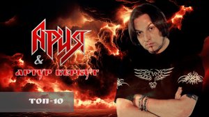 Ария. Артур Беркут. Лучшее | Топ-10