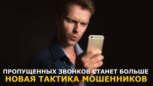 Пропущенных вызовов на наших телефонах может стать еще больше: что изменилось