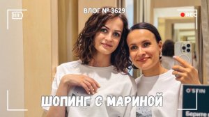Тема свадьбы не раскрыта | Шопинг с Мариной - ВЛОГ №3629 - 13.06.25