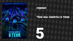 Чем мы заняты в тени 1 сезон 5 серия «Управление животными» (сериал, 2019)
