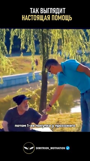 Так выглядит настоящая помощь #совет