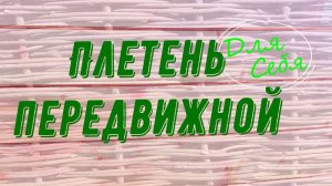 Плетень на дачу Плетень щитовой съёмный передвижной из секций Переносная загородка плетёная Декор