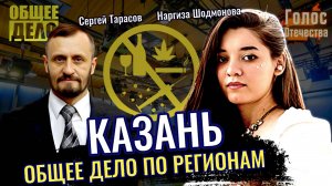 Общее дело про регионы. Казань. - Наргиза Шодмонова, Сергей Тарасов