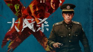"Смертельный ветер" (Wind of Death / 大风杀, 2025) || Трейлер