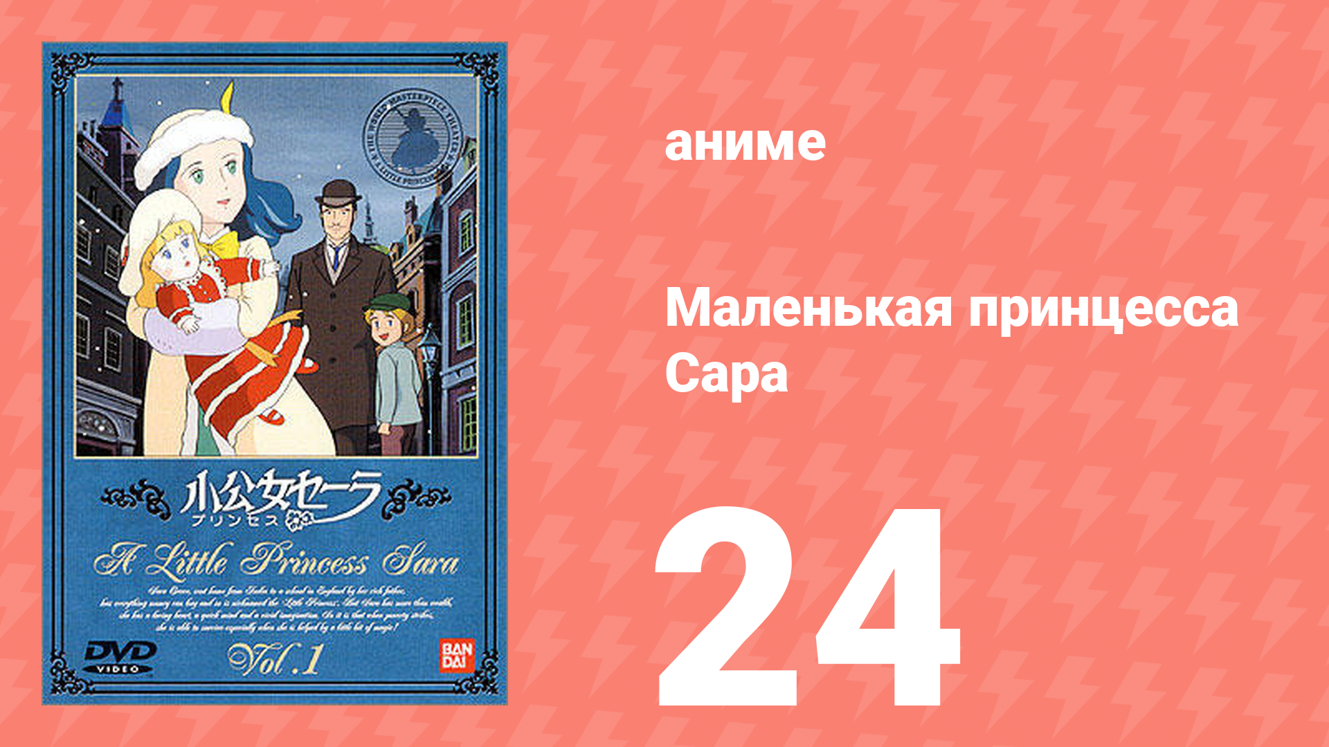 Маленькая принцесса Сара 24 серия (аниме-сериал, 1985)