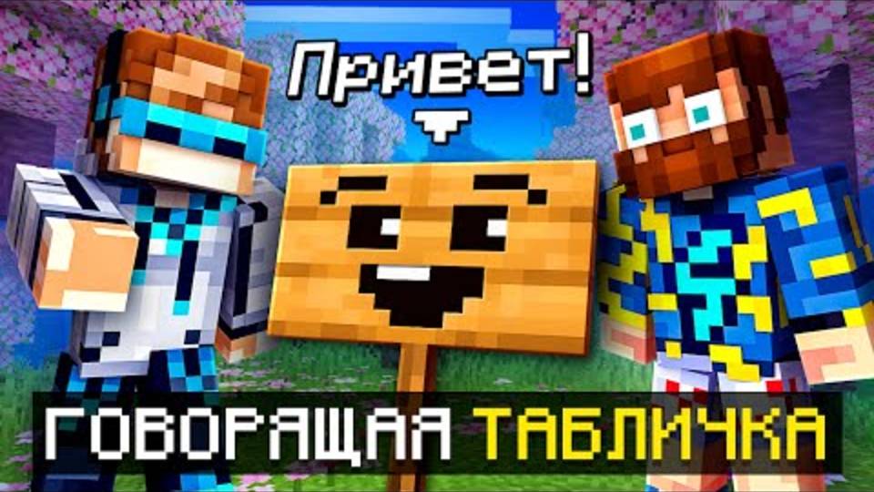 Лололошка|😱 Майнкрафт, но Мы Нашли ГОВОРЯЩУЮ ТАБЛИЧКУ • [Полное пр-е] | Lololoshka и Фиксплей