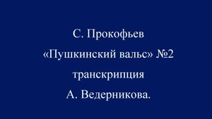 С. Прокофьев «Пушкинский вальс» №2 транскрипция А. Ведерникова.