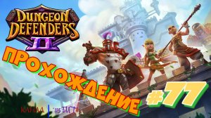 Dungeon Defenders 2 #77 Прохождение
