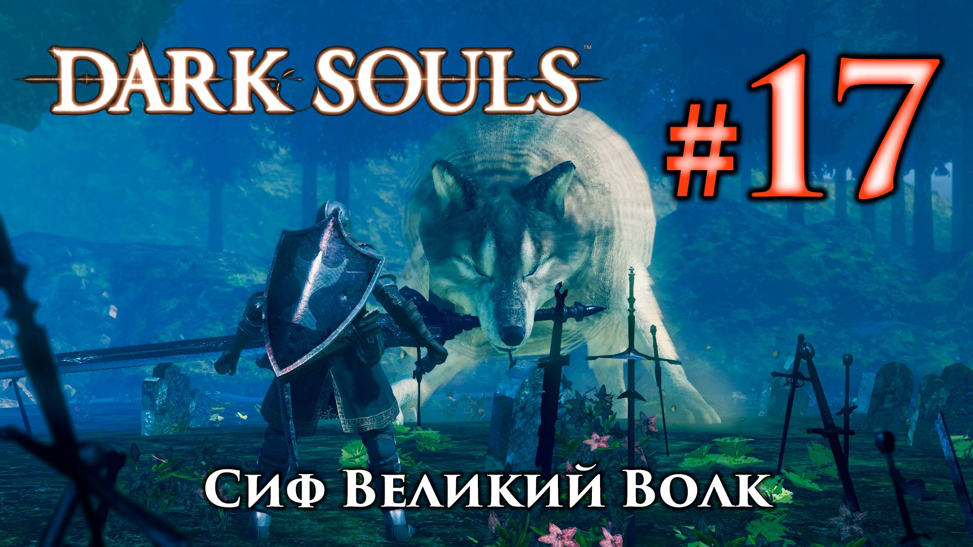 Сиф Великий Волк: Dark Souls / Дарк Соулс - тактика как убить, как победить босса ДС смотреть онлайн