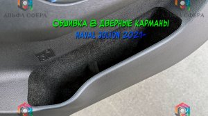 Инструкция установки обшивки автомобильным карпетом в дверные карманы Haval Jolion 2021-