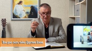 Ва дано знать тайны Царствия Божия