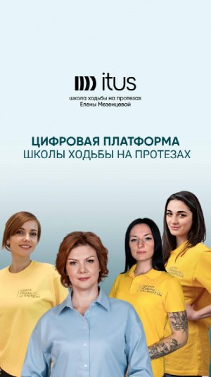 Цифровая платформа Школы ходьбы на протезах