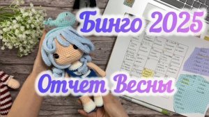 СП Бинго 2025. Отчет за весенний период. Участник номер 118 #бинго2025
