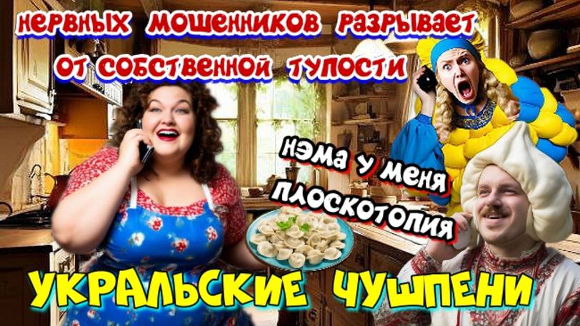1 ЧАСТЬ ♨️😂 УКРАЛЬСКИЕ ЧУШЬПЕНИ 🤡 ЛУЧШИЕ РАЗГОВОРЫ С МОШЕННИКАМИ