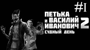 Петька и Василий Иванович 2: Судный день # прохождение [1]