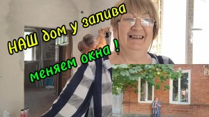 Ейск ! Реконструкция купеческого дома у залива, замена окон и многое другое ! 14-06-2025