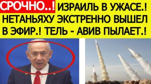Израиль шокирован! Иран начал новые удары по Израилю! Срочное заявление Нетаньяху. Новости сегодня