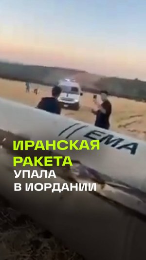 Ракета Ирана упала в Иордании недалеко от Аммана