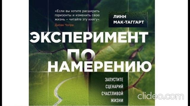 Линн Мак-Таггарт ''Сила Подсознания.Эксперимент по намерению'' 1 часть