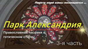 Православная часовня в готическом стиле