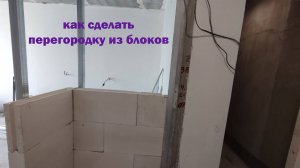 Кладка ПЕРЕГОРОДОК Из БЛОКОВ