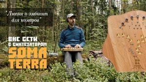 "Люпин и эмбиент для комаров". "Вне сети" с синтезатором SOMA TERRA.