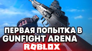 GUNFIGHT ARENA В ROBLOX: МОЙ ПЕРВЫЙ ОПЫТ! 🎯 5-Е МЕСТО И МОРЕ АДРЕНАЛИНА!