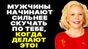 Секретный триггер: заставьте его скучать по вам, используя мудрость Луизы Хей —  ЛУИЗА ХЕЙ