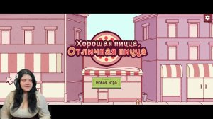 Хорошая пицца, Отличная пицца
