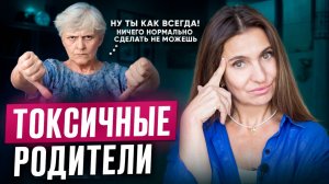 Как общаться с ТОКСИЧНЫМИ РОДИТЕЛЯМИ | Эти 6 ШАГОВ помогут каждому!