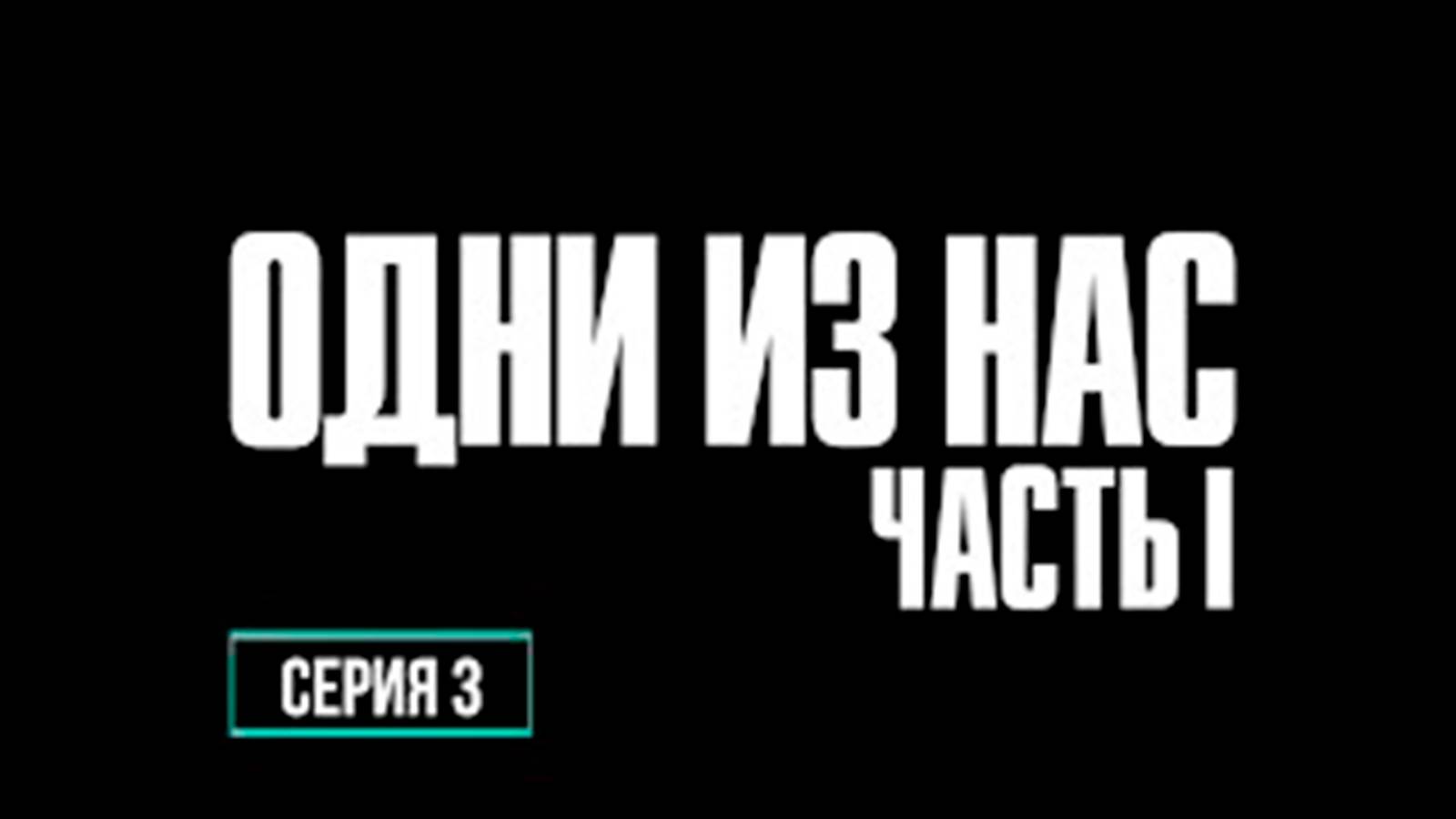 ПРОХОЖДЕНИЕ THE LAST OF US. ЧАСТЬ 3.