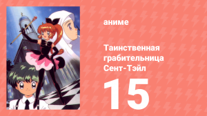Таинственная грабительница Сент-Тэйл 15 серия (аниме-сериал, 1995)