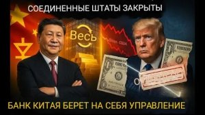 Глобальный банк Китая просто аннулировал все кредиты США и заменил доллар.