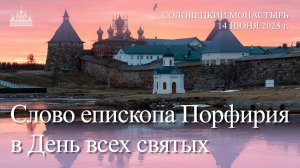 Слово епископа Порфирия в День всех святых, 2025