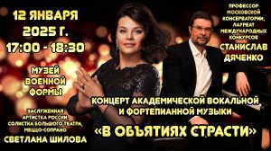 Анонс концерта Светланы Шиловой и Станислава Дяченко 12 января 2025 г. в Музее военной формы
