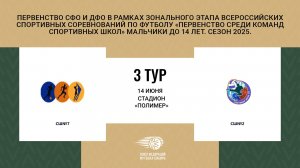 "СШ№7" - "СШ№2". Первенство СФО и ДФО. Мальчики до 14 лет. Сезон 2025.