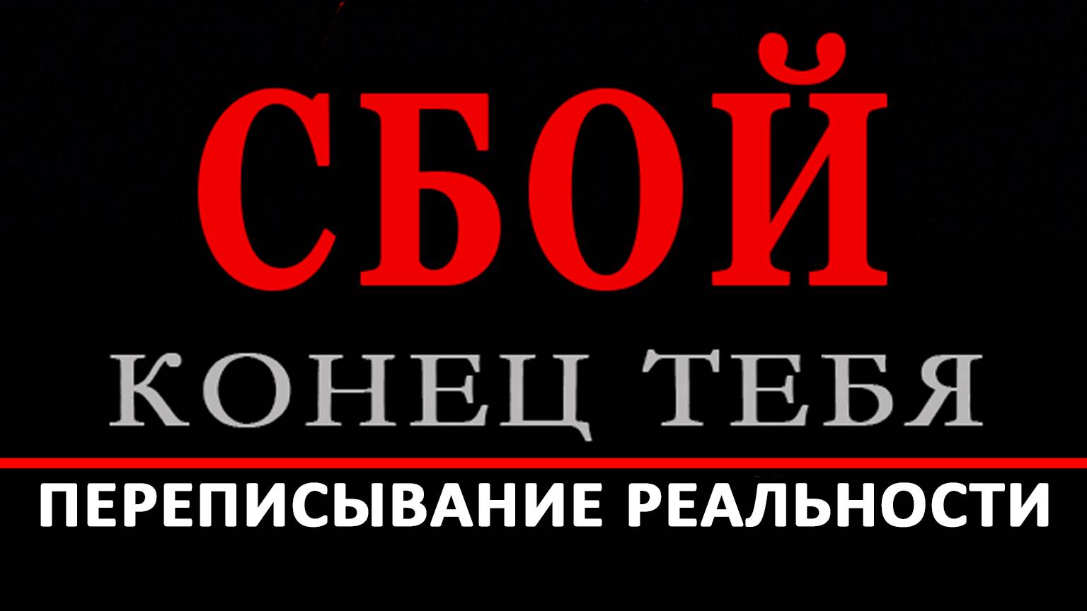 СБОЙ. КОНЕЦ ТЕБЯ. РАЗДЕЛ 4. ПЕРЕПИСЫВАНИЕ РЕАЛЬНОСТИ. Аудиокнига. Евгений Миненко