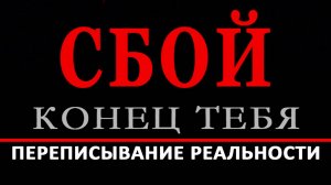 СБОЙ. КОНЕЦ ТЕБЯ. РАЗДЕЛ 5. ПЕРЕПИСЫВАНИЕ РЕАЛЬНОСТИ. Аудиокнига. Евгений Миненко