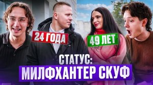 МЕЧТА СКУФА | СТАТУС: НЕРАВНЫЙ БРАК