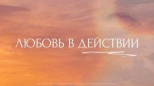 Любовь в действии. Трансляция Санкт-Петербургской церкви Христа. 15.06.25