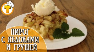 Пирог с яблоками и грушей. Очень быстрый и простой рецепт.
