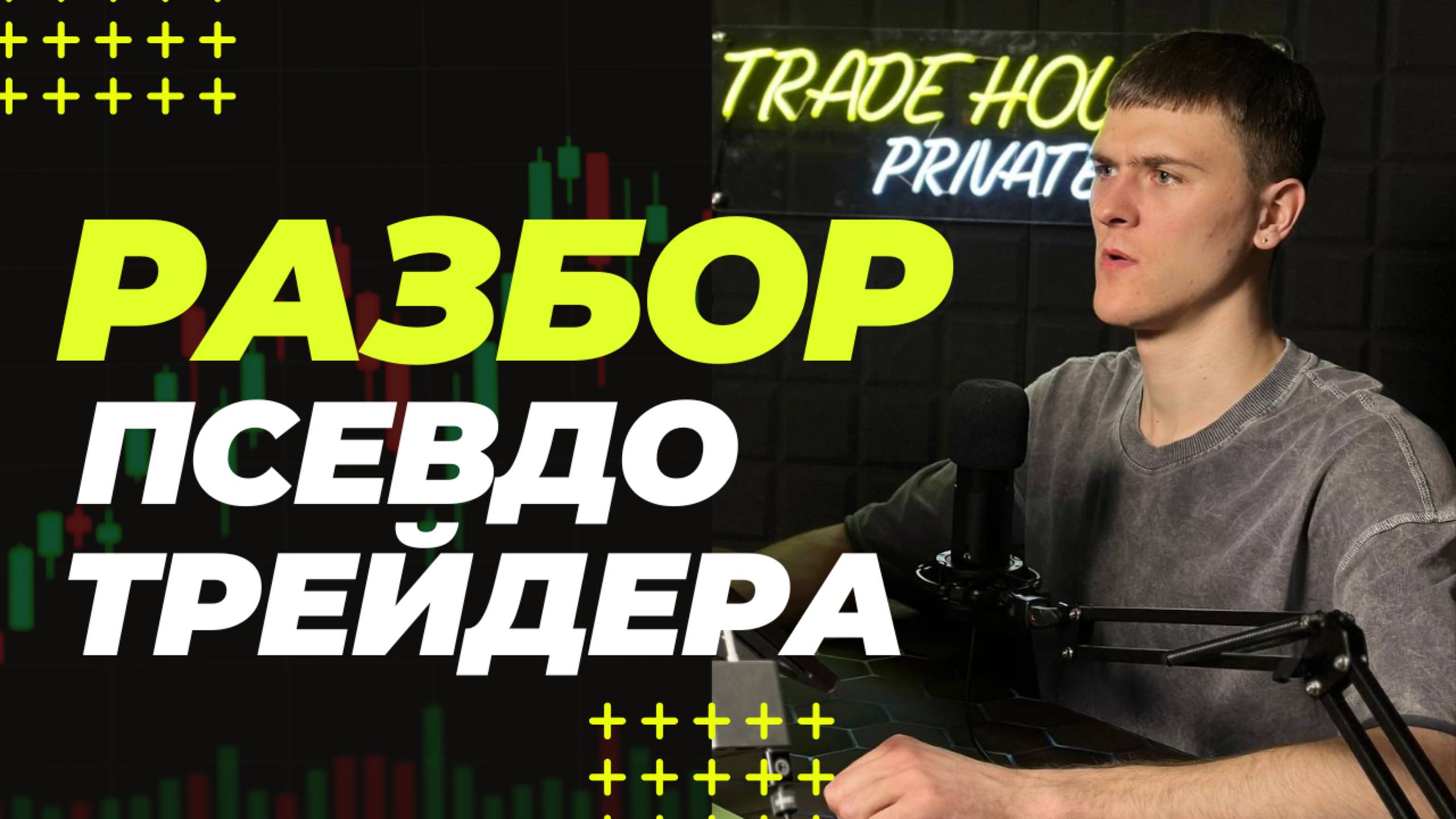 Такое всерьёз называют трейдингом? Псевдоэксперт на разборе. Трейдинг на Бинарных опционах скам?