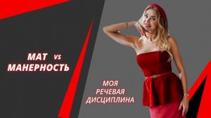 МАТ - ЯЗЫК ЛЕНИВЦЕВ, моя МАНЕРНОСТЬ - дисциплина СИЛЬНЫХ