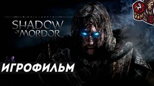Middle-earth: Shadow of Mordor. Игрофильм (русские субтитры)