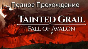 🛡️ Fall of Avalon – Часть 19:  Щит Паламеда  — тайны Кунахта раскрываются!