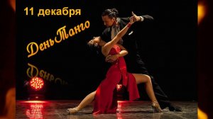 11 декабря_Международный день Танго_Наталья Иванова_Юбилей 55-75_сан.Жемчуж. Моря_Кабардинка_28янв24