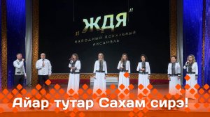 «Айар-тутар Сахам сирэ!»  (14.06.25)