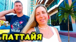 ЕЩЕ ОДИН ДЕНЬ В ПАТТАЙЕ,  ПРОЩАЛЬНАЯ ВЕЧЕРИНКА НА ДЖОМТЬЕНЕ 🌴ТАИЛАНД