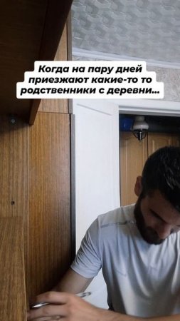 когда приезжают родственники с деревни😄