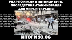 Последствия атаки Израиля для мира и Украины, бои в Днепропетровской области. Итоги 13.06